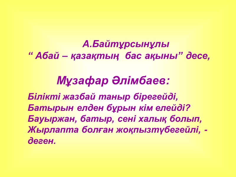 А.Байтұрсынұлы “ Абай – қазақтың  бас ақыны” десе,     